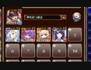 戦神コロシアム 武王大宴 決勝Lv.2【千年戦争アイギス 神槍王子+ソラス+ちびユニ+ドルカ】
