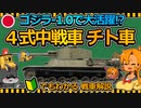 【ゆっくり解説】ゴジラ-1.0で大活躍!? 浜名湖に眠る幻の試作戦車「４式中戦車 チト車」
