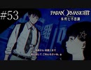 〔パラノマサイト〕青年、蘇りの秘術を求める　part53