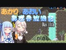 【VOICEROID実況】あかりとあおいの異世界放浪記 Day:11th【AXIOM VERGE2】