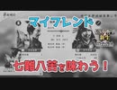 ＜信長の野望・新生PK＞マイフレンドの受難！（山中家その5-6話）