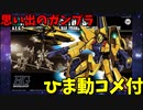 【ひま動コメ付】 思い出のガンプラキットレビュー集 No.803 ☆ 機動戦士Zガンダム HGUC 1/144 MSA-005 メタス