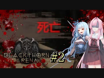 【ブラックソーンズアリーナ#2】あかり、闘技場のオーナーになる ～剣闘士アカネ、デビュー戦で散る！～【VOICEROID＋α実況】