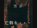 亡骸を・・・