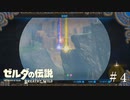 定まらない目的地【ゼルダの伝説ブレスオブザワイルド】#4