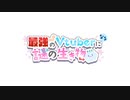 最強のVTuberになる謎の生き物の自己紹介