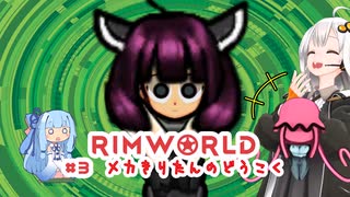 【Rimworld】クラゲ茜ちゃんが高みを目指して頑張るお話　part3【アルコネクサスEND】