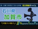 【夕焼け小焼け】石川県加賀市 - 防災行政無線チャイム