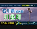 【全曲総集編】石川県能美郡川北町 - 防災行政無線チャイム