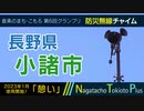【2023年グランプリ「憩い」】長野県小諸市 - 防災行政無線チャイム