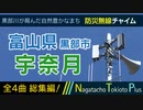 【全曲総集編】富山県黒部市宇奈月地区 - 防災行政無線チャイム