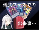 復帰2年目のデュエリストは儀式フェスでリバースデッキを使いたい【遊戯王マスターデュエル】