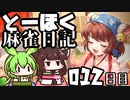 【雀魂-じゃんたま-】ずんだもんときりたんのとーほく麻雀日記【012日目】