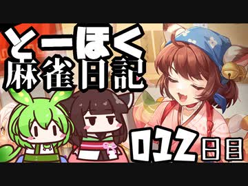 【雀魂-じゃんたま-】ずんだもんときりたんのとーほく麻雀日記【012日目】