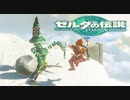 【ゼルダの伝説 】いざ、参る part16