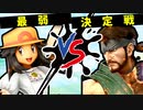 【第七回】ママ友 VS NEET【最弱決定戦】-スマブラSP CPUトナメ実況-