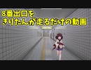 【8番出口】彷徨うきりたん