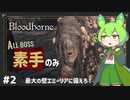【Bloodborne素手縛り】ぶらっども～んｗ #2 【ずんだもん】