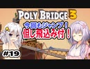 目指せ上位10%以内の橋！ #19【POLY BRIDGE 3】