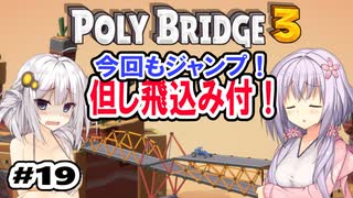 目指せ上位10%以内の橋！ #19【POLY BRIDGE 3】