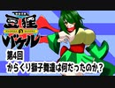 オリキャラ二人で御伽活劇豆狸のバケルオラクル祭太郎の祭難！！をボイスピーク実況　その4