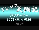 デレマス天翔記・CPUダービー：「暁の風」（1534年）パドック