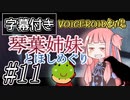 【字幕付き】琴葉姉妹とほしめぐり【VOICEROID劇場】#11