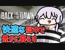 【Back to the Dawn】快適な獄中生活で暮らしをエンジョイする【VOICEROID実況】