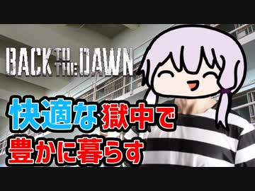 【Back to the Dawn】快適な獄中生活で暮らしをエンジョイする【VOICEROID実況】