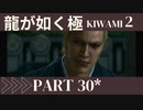 ぽんｐ酢が好きな人の【龍が如く極2】PART30