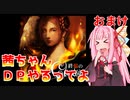 【VOICEROID実況】茜ちゃん、DPやるってよ #おまけ8【beatmaniaIIDX】
