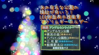 快速アンデルセンライナーのデジタル側面行先表示器アクリルキーホルダー