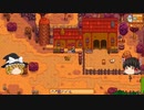 【Stardew Valley】 ＃307 いつもの日常・干し草を購入・魚釣り・スピリットイブ・放牧場の牧草を刈った・ドラゴンの歯が見つかるか？・雑談：マオののんびり農場日誌２ 【ゆっくり実況】