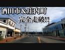 ドライブ動画　冬の酒田市&庄内町　市街地を完全走破！！　国道47号　余目酒田道路　車載動画