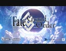 今更始めるFate/Grand Order