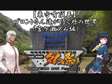 【東方有頂天】 ブロントさん達が行く外の世界（宮ケ瀬ダム編）