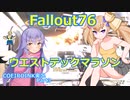 【Fallout76】日課的な76の記録3【COEIROINK実況】
