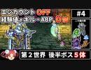 【まるで成長しないFF5④】エンカOFF・経験値/ギル/ABP０倍縛り【ゆっくり実況】
