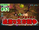 【ピクミン4】投げて！運んで！戦って！新人隊員奮闘記_Part51【実況】
