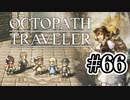 【ぽつぽつ実況 #66】宝物【オクトパストラベラー】