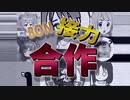 【合作】Bonリレー合作.mp4