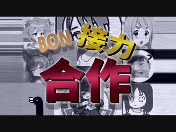 【合作】Bonリレー合作.mp4