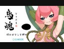 お花だけどチキン度調べます【鳥魂】03