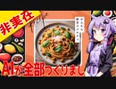 【非実在】かんたん納豆スパゲッティ【AI生成(全部)】
