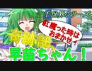 【ゆっくり茶番劇】紅魔った時はおまかせ！奇跡部、早苗ちゃん！《一時限目は弾幕です。#三千世界》
