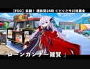 【FGO】実録！ 桶狭間24時 ぐだぐだ今川埋蔵金の謎 魔甲斐フィーバー777「ローンガンナー雑賀」【ぐだぐだ超五稜郭】