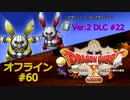 ドラクエ10 オフライン #60 いたずらジャーミィ＆いたずらバーティ 罪深き英雄 228  ウサギを追って2 真メルサンディ村3 Ver2 #22 眠れる勇者と導きの盟友
