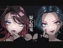 【Amoとすん】疑心暗鬼 双子で歌ってみた【ボカロ懐メロ祭2023】