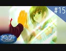 【実況】#15:Ever17 -the out of infinity- 初見実況プレイ【武視点】