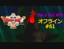 ドラクエ10 オフライン #61 魔女とニワトリ 229 真メルサンディ村4 Ver2 #23 眠れる勇者と導きの盟友